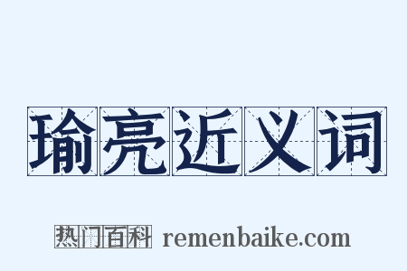 瑜亮近义词是什么意思的图片